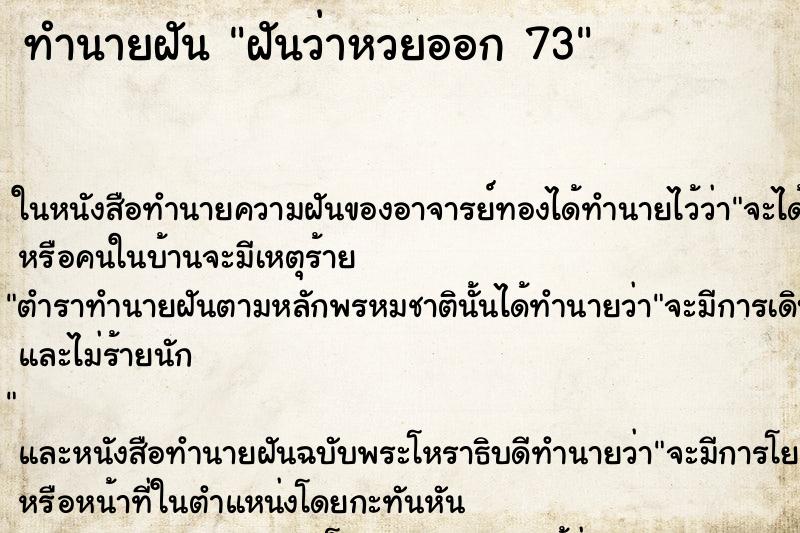 ทำนายฝันทำนายฝันฝันว่าหวยออก73
